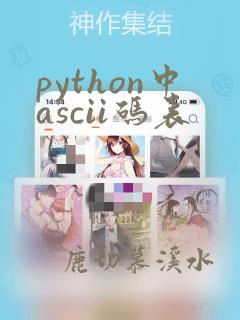 python中ascii码表