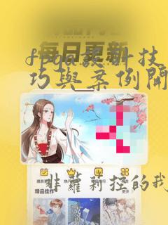 fpga设计技巧与案例开发详解