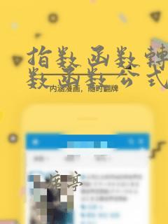 指数函数转换对数函数公式