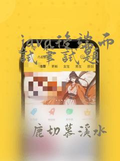 java后端面试笔试题