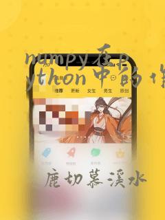 numpy在python中的作用