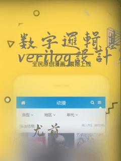 数字逻辑基础与verilog设计第三版