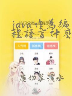 java作为编程语言什么特点是java不具备的