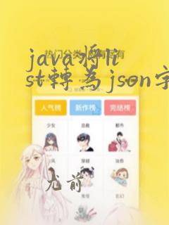 java将list转为json字符串