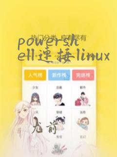 powershell连接linux