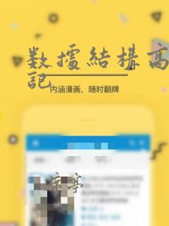数据结构高分笔记