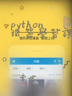python 机器学习课程