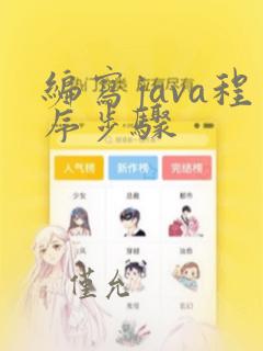 编写java程序步骤