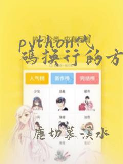 python代码换行的方法有