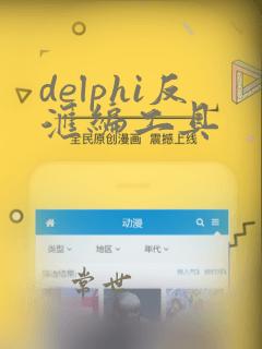 delphi反汇编工具