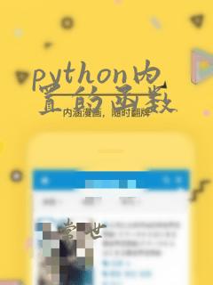 python内置的函数
