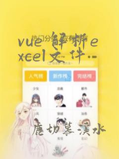 vue 解析excel文件