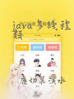 java多线程类