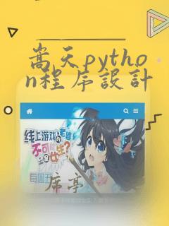 嵩天python程序设计