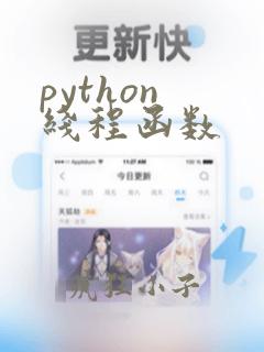 python 线程函数