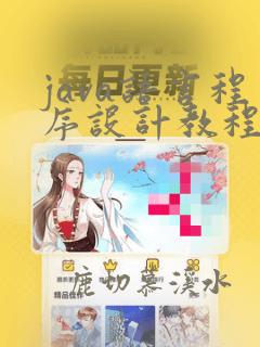 java语言程序设计教程周绍斌
