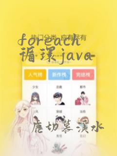 foreach循环java