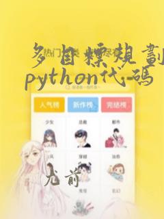 多目标规划模型python代码