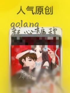 golang 核心编程