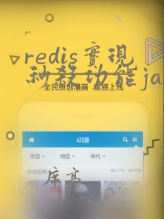 redis实现秒杀功能java