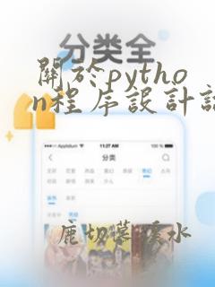 关于python程序设计论文