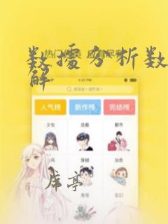 数据分析数据理解