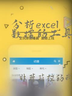 分析excel数据的工具