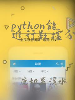 python能进行数据分析吗