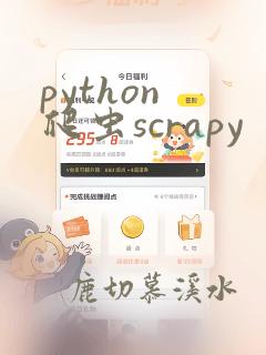 python 爬虫scrapy