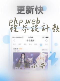 php web程序设计教程与实验