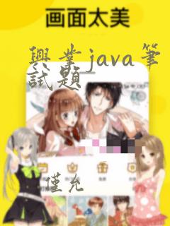 兴业java笔试题