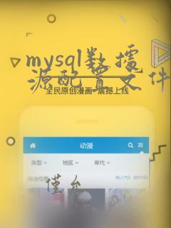 mysql数据源配置文件