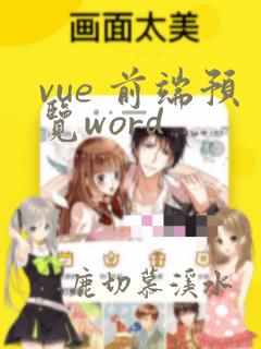 vue 前端预览word
