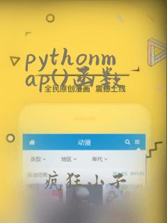 pythonmap()函数