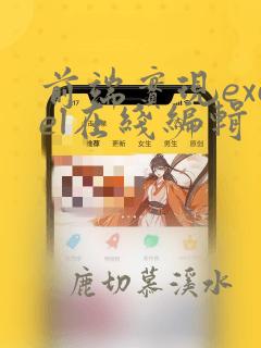 前端实现excel在线编辑
