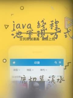 java 线程池实现方式
