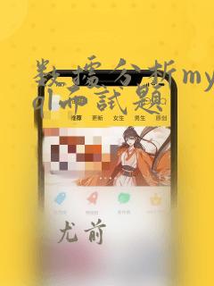 数据分析mysql面试题