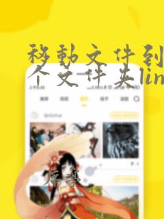 移动文件到另一个文件夹linux