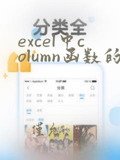excel中column函数的使用方法