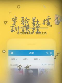 实验数据分析培训课程