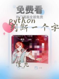 python 判断一个字符串是否为空