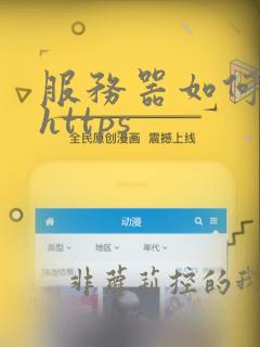 服务器如何配置https