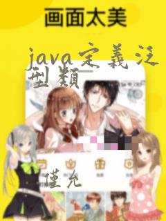 java定义泛型类