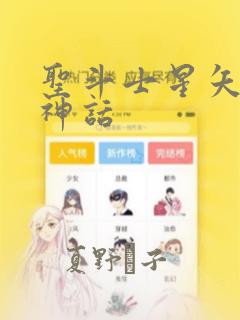 圣斗士星矢冥王神话：结局+番外