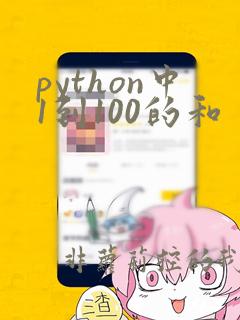python中1到100的和