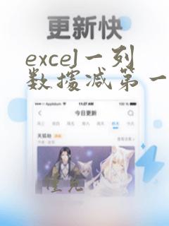 excel一列数据减第一个数