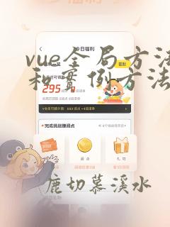 vue全局方法和实例方法