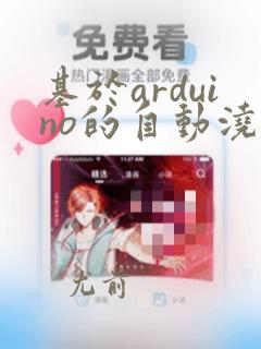 基于arduino的自动浇花系统