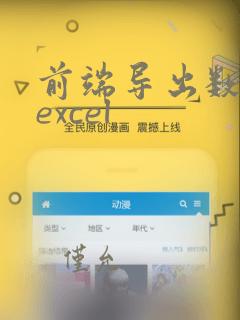 前端导出数据到excel
