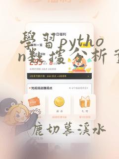 学习python数据分析实战